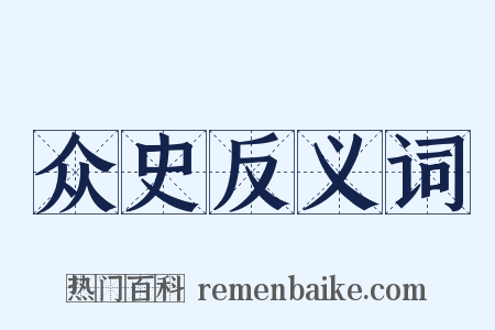 众史反义词是什么意思的图片